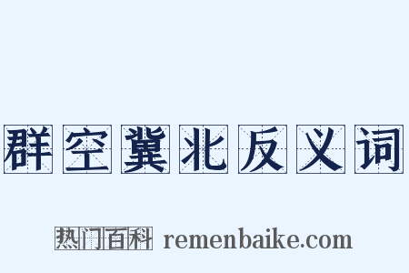 群空冀北反义词是什么意思的图片